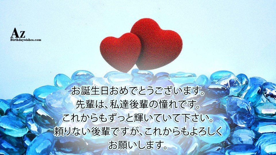 お誕生日おめでとうございます 先輩は 私達後輩の憧れです これからもずっと輝いていて下さい