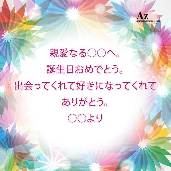 親愛なる へ 誕生日おめでとう 出会ってくれて好きになってくれて ありがとう 親愛なる へ 誕生日おめでとう 出会ってくれて好きになってくれて ありがとう