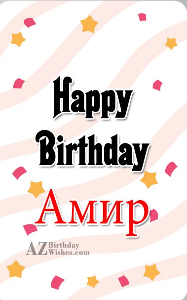 День рождения амир