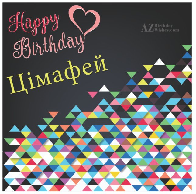 Happy Birthday Цімафей - AZBirthdayWishes.com